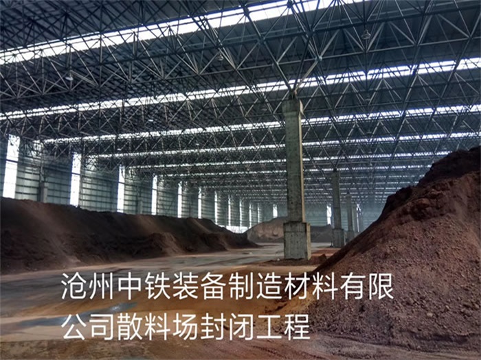丹江口中铁装备制造材料有限公司散料厂封闭工程