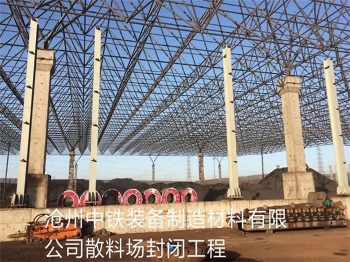丹江口中铁装备制造材料有限公司散料厂封闭工程